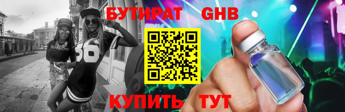 Бутират 1.4BDO Междуреченск